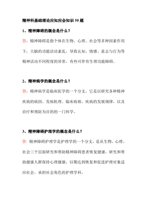 精神科基础理论应知应会知识50题