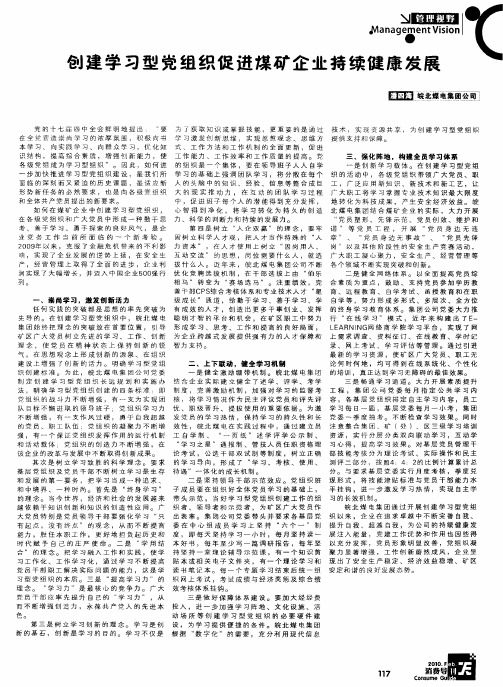 创建学习型党组织促进煤矿企业持续健康发展
