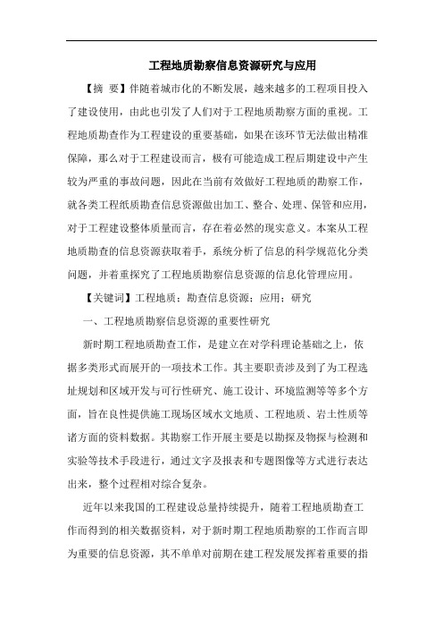 工程地质勘察信息资源研究与应用
