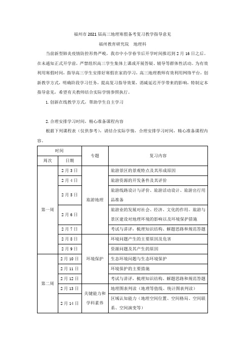 福州市2021届高三地理寒假备考复习教学指导意见(1)