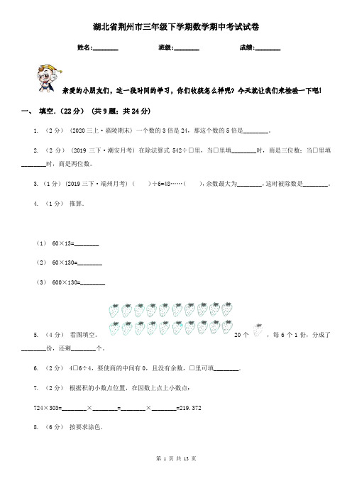 湖北省荆州市三年级下学期数学期中考试试卷