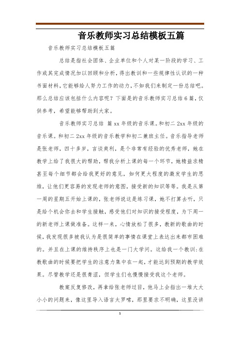 音乐教师实习总结模板五篇