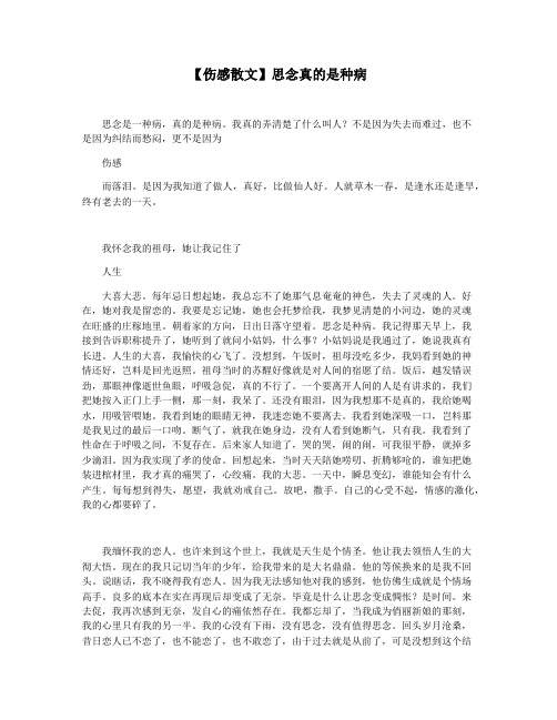 【伤感散文】思念真的是种病