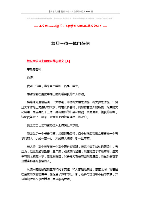 【参考文档】复旦三位一体自荐信-范文word版 (4页)