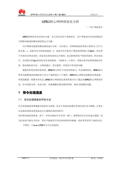 GPRS核心网网络优化分析――用户体验部分