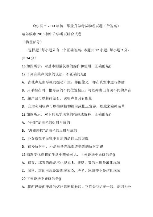 哈尔滨市2013年初三毕业升学考试物理试题(带答案)