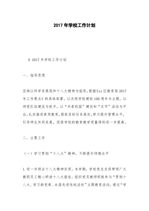 2017年学校工作计划_6