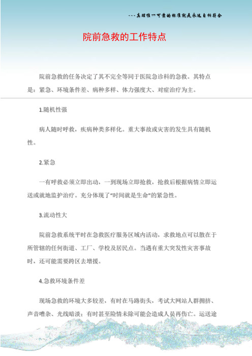 院前急救的工作特点