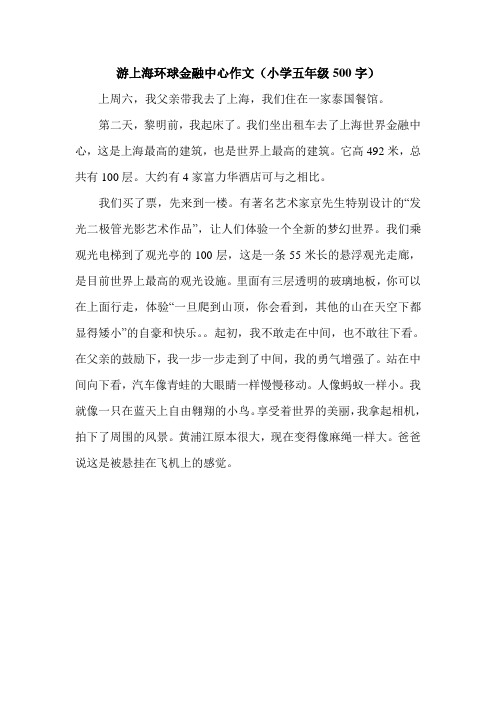 游上海环球金融中心作文(小学五年级500字).doc
