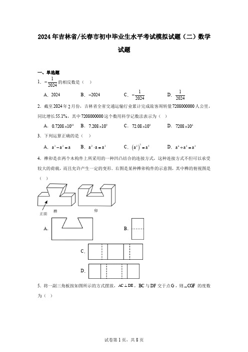 2024年吉林省长春市初中毕业生水平考试模拟试题(二)数学试题