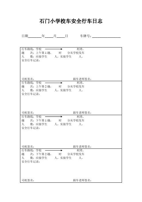 校车安全行车日志