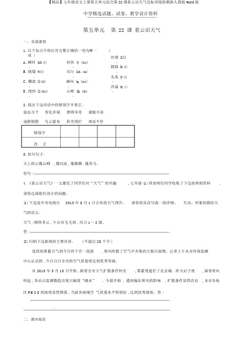 【精品】七年级语文上册第五单元综合第22课看云识天气达标训练检测新人教版word版