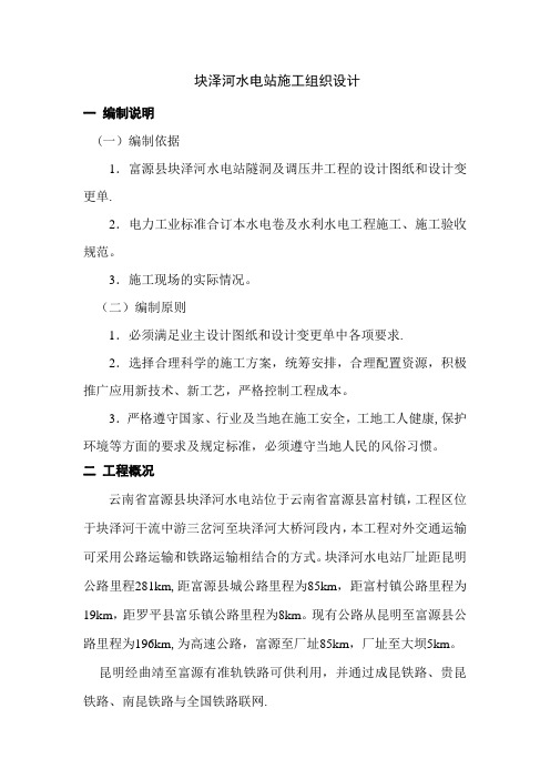 块泽河水电站施工组织设计优化版