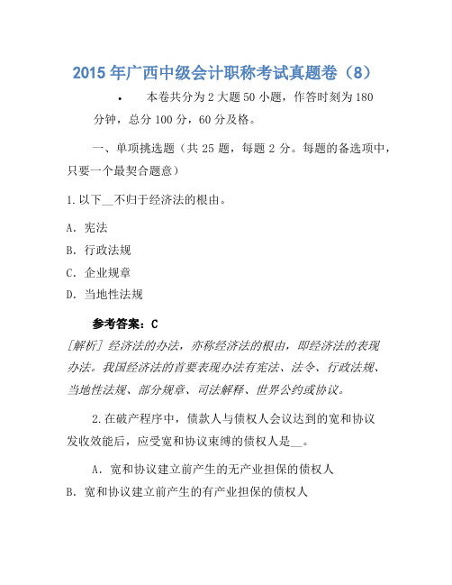 2015年广西中级会计职称考试真题卷(8)