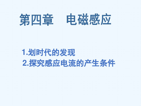 4.1-4.2划时代的发现探究感应电流的产生条件