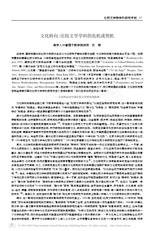文化转向：比较文学学科的危机或契机