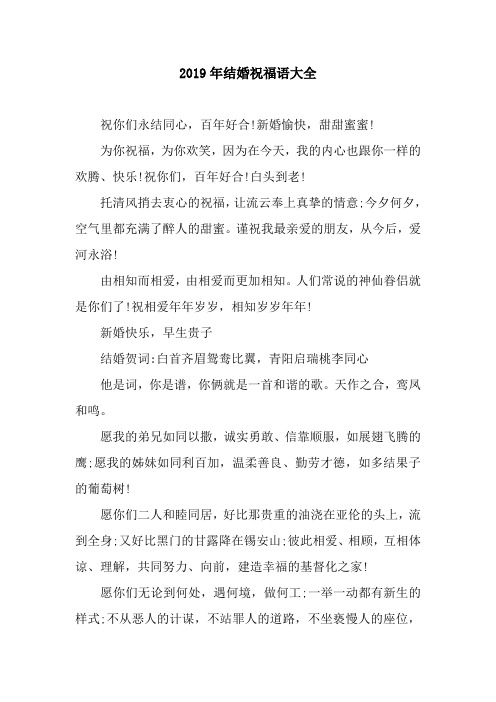 2019年结婚祝福语大全