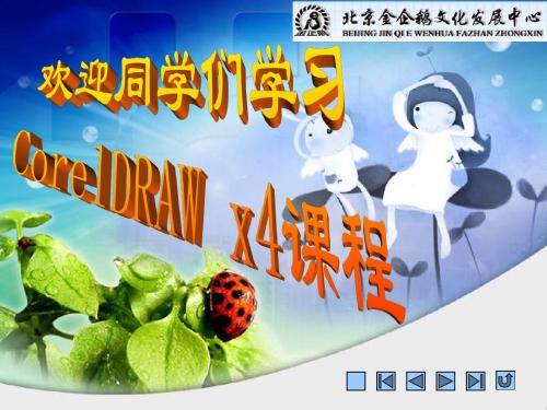 CorelDRAW 01软件大纲教学课程
