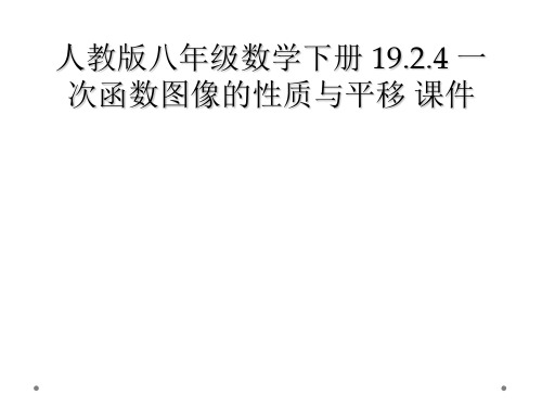 人教版八年级数学下册 19.2.4 一次函数图像的性质与平移 课件