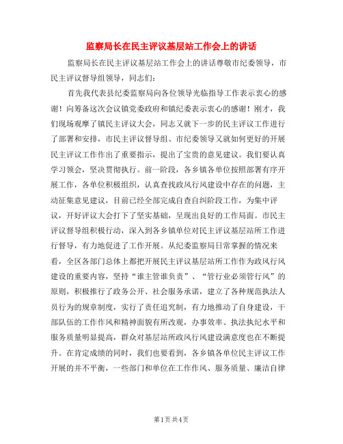 监察局长在民主评议基层站工作会上的讲话