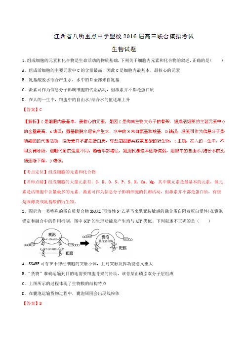【全国百强校】江西省八所重点中学盟校2016届高三联合模拟考试生物试题解析(解析版)