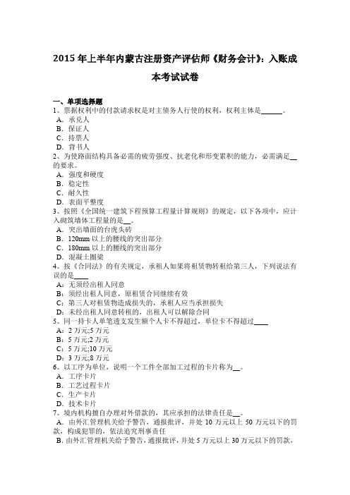 2015年上半年内蒙古注册资产评估师《财务会计》：入账成本考试试卷