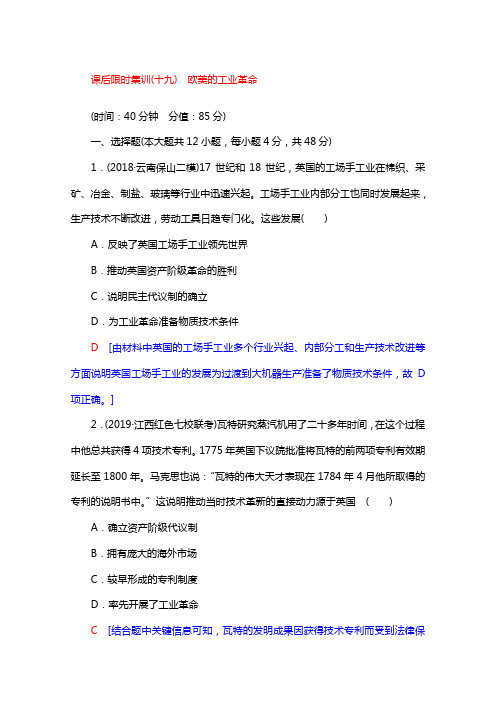 2020版高考历史复习19欧美的工业革命含解析北师大版21