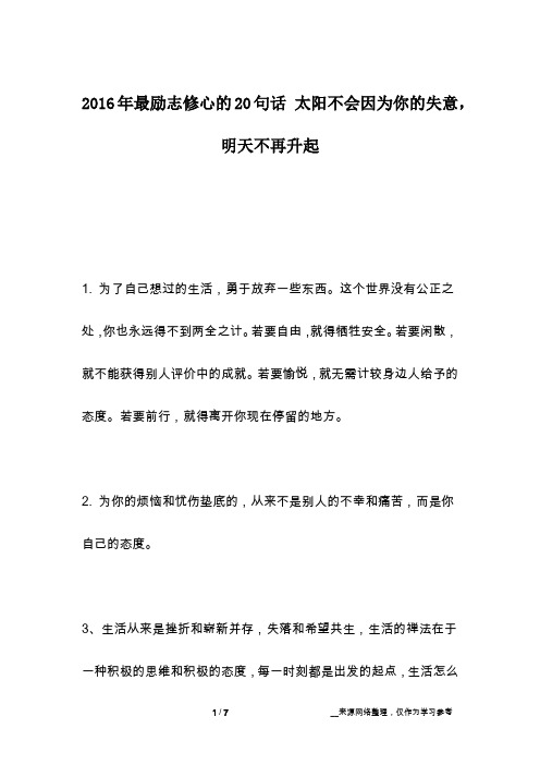 2016年最励志修心的20句话 太阳不会因为你的失意,明天不再升起