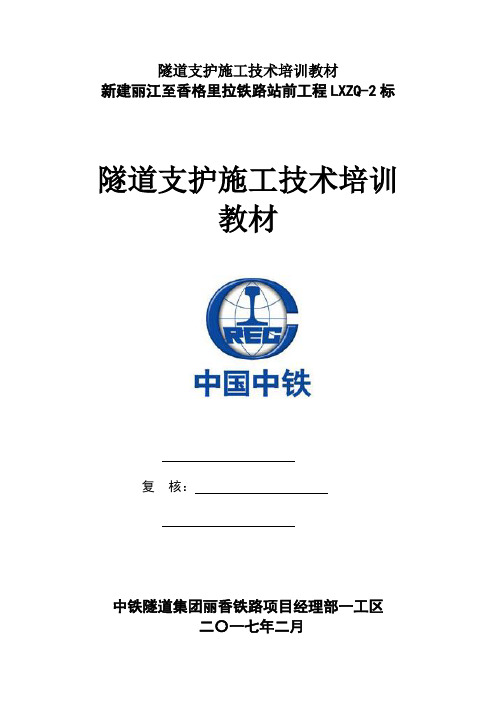 隧道支护施工技术培训教材