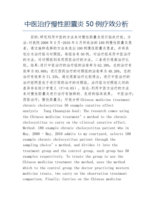 医学毕业论文中医治疗慢性胆囊炎50例疗效分析