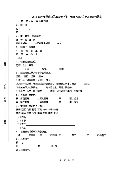 2018-2019年苍南县第三实验小学一年级下册语文期末测试含答案(1)