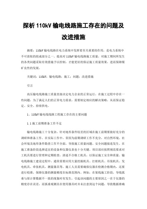 探析110kV输电线路施工存在的问题及改进措施