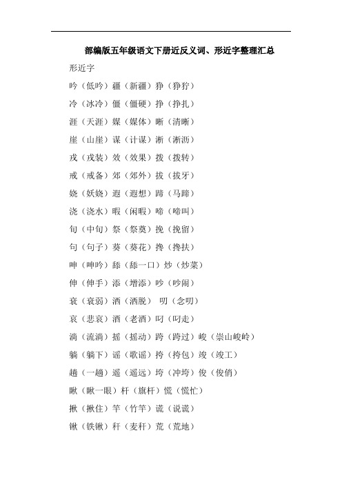 部编版五年级语文下册近反义词、形近字整理汇总