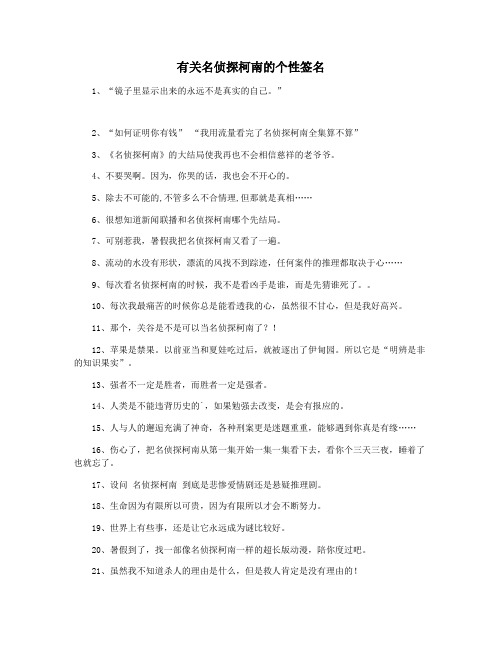 有关名侦探柯南的个性签名