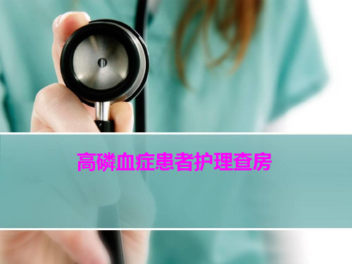高磷血症患者护理查房ppt课件