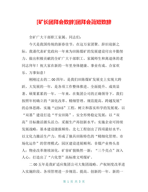 [矿长团拜会致辞]团拜会简短致辞