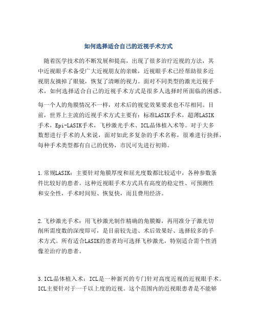 如何选择适合自己的近视手术方式