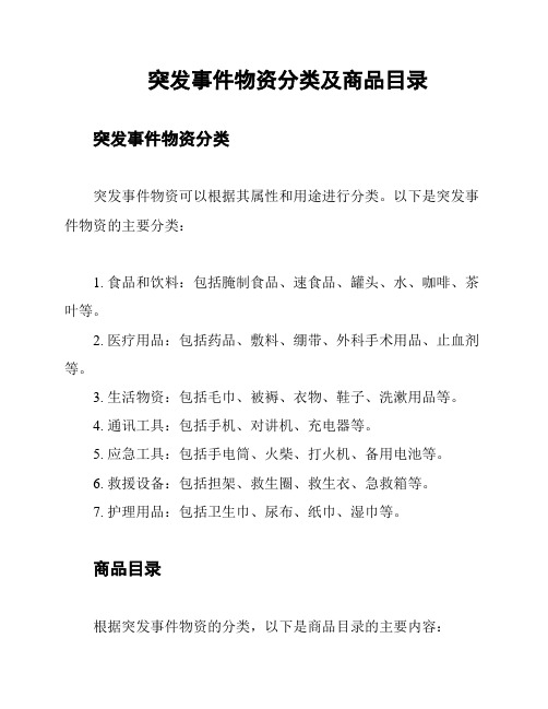 突发事件物资分类及商品目录