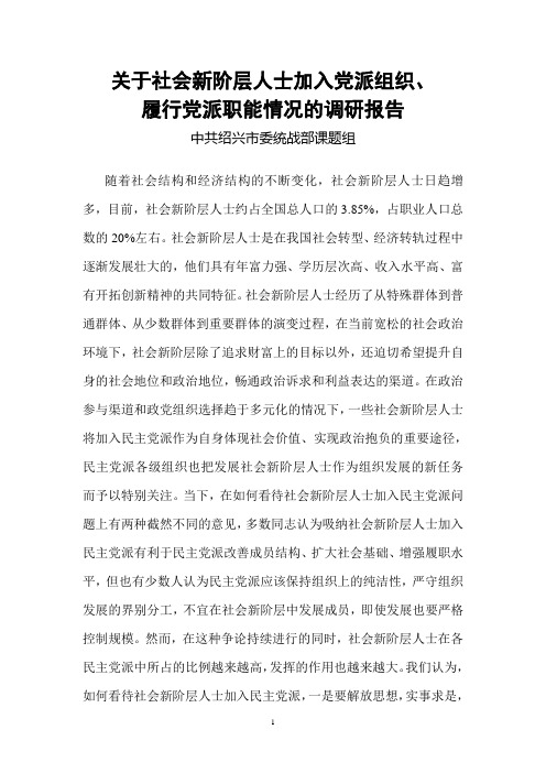 关于社会新阶层人士加入民主党派的调研报告