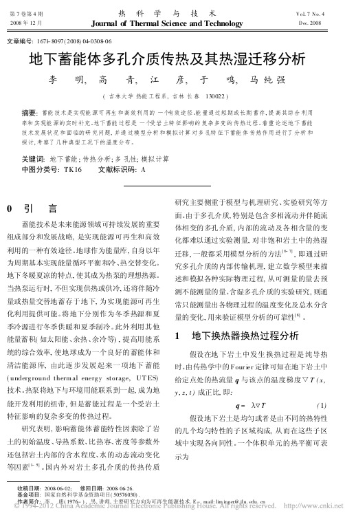 地下蓄能体多孔介质传热及其热湿迁移分析