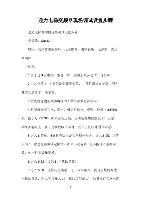 通力电梯变频器现场调试设置步骤