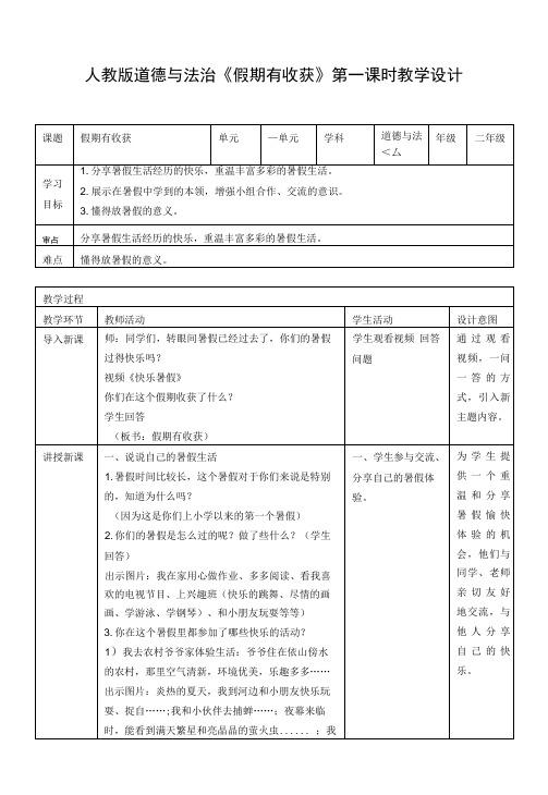 人教部编版二年级道德与法治上册第1课《假期有收获》优秀教案.doc