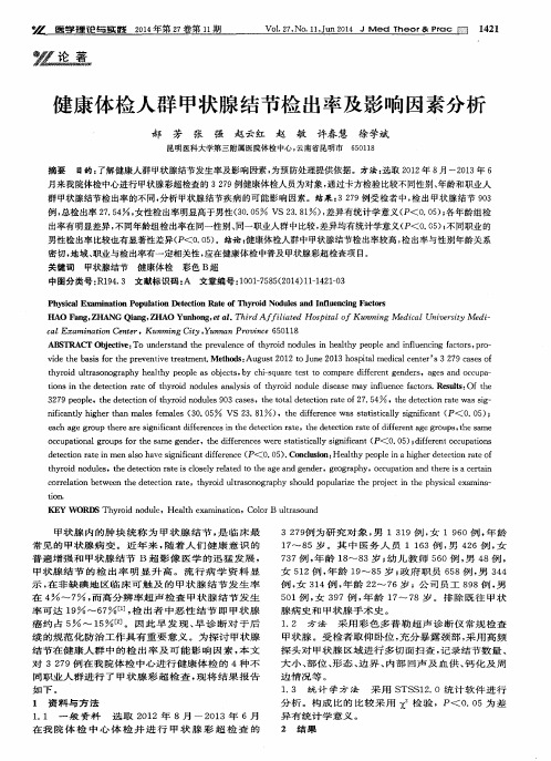 健康体检人群甲状腺结节检出率及影响因素分析