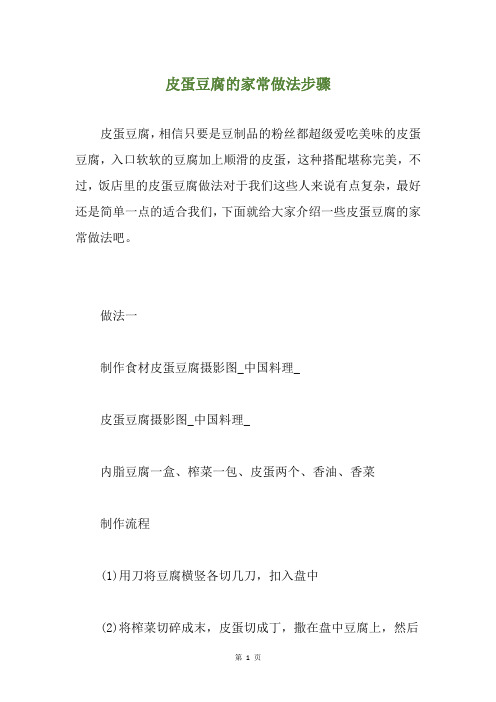 皮蛋豆腐的家常做法步骤