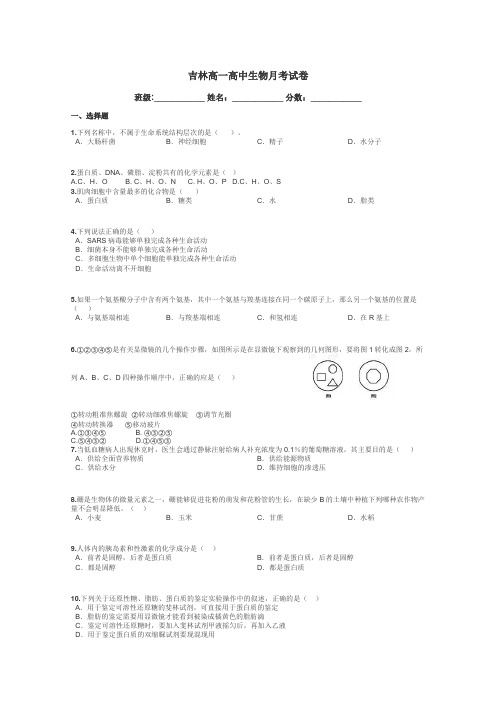 吉林高一高中生物月考试卷带答案解析
