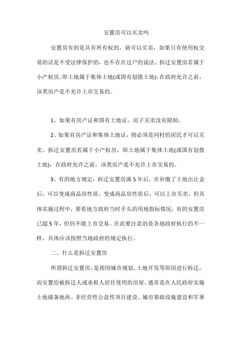 安置房可以买卖吗
