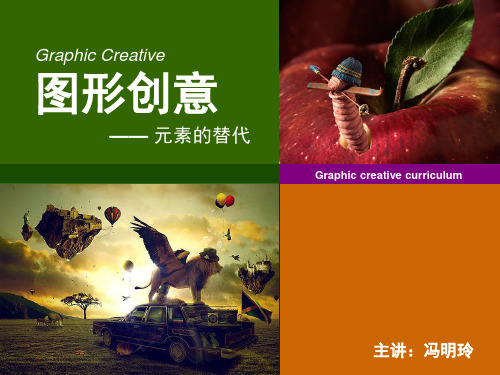 图形创意之形的替代