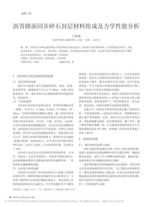 沥青路面同步碎石封层材料组成及力学性能分析