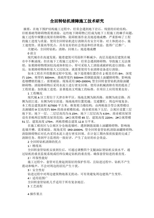 全回转钻机清障施工技术研究