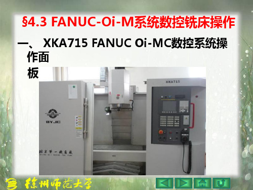 §4.3 FANUC-Oi-M系统数控铣床操作